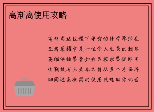 高渐离使用攻略
