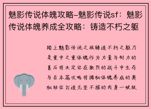 魅影传说体魄攻略-魅影传说sf：魅影传说体魄养成全攻略：铸造不朽之躯
