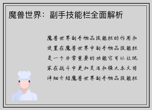 魔兽世界：副手技能栏全面解析