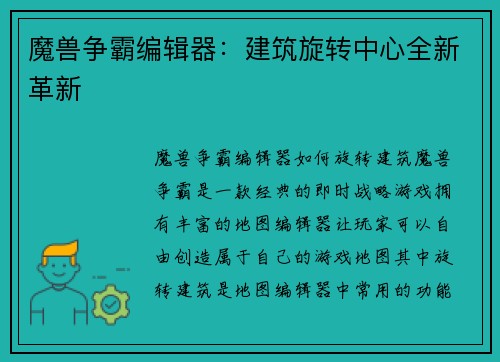 魔兽争霸编辑器：建筑旋转中心全新革新