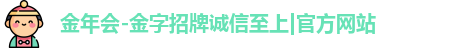 金年会